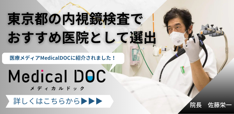 メディカルドック掲載記事：東京都内の内視鏡検査お奨め医院として選出