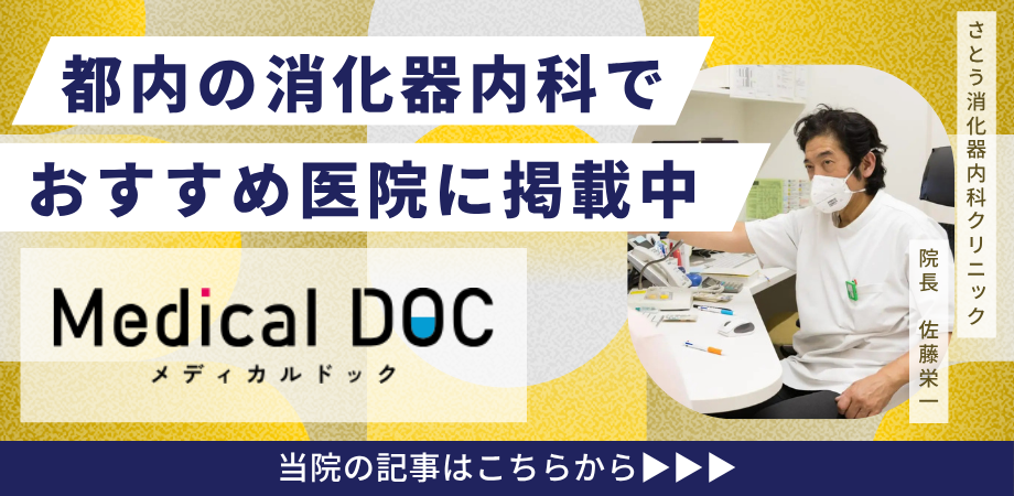 メディカルドック掲載記事：都内の消化器内科おすすめ医院に掲載中