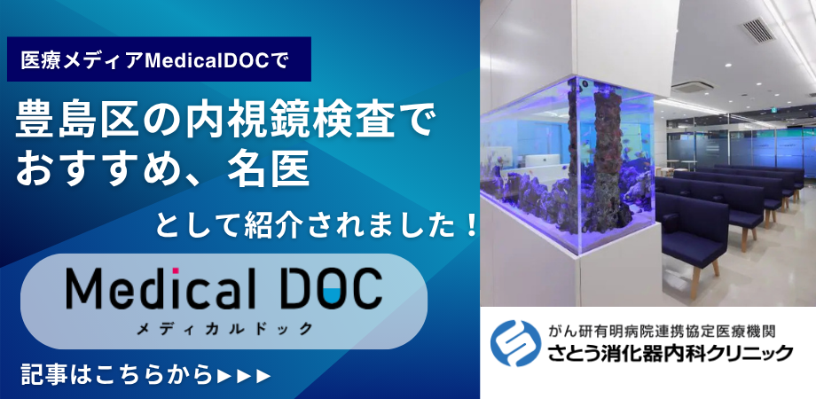 メディカルドック掲載記事：豊島区の内視鏡検査で名医として紹介