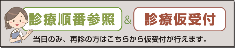 診療順番参照・仮受付