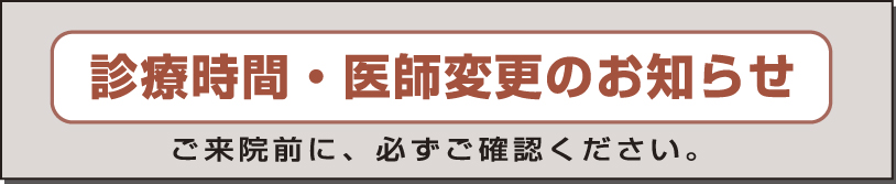 診療時間や医師変更のお知らせ